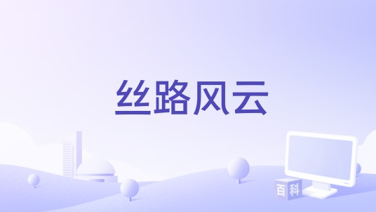 丝路风云(徐欣编剧的电影)