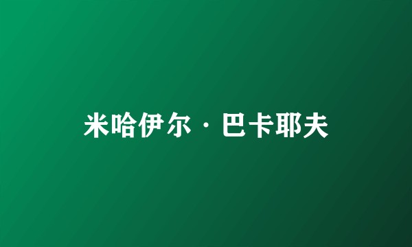 米哈伊尔·巴卡耶夫