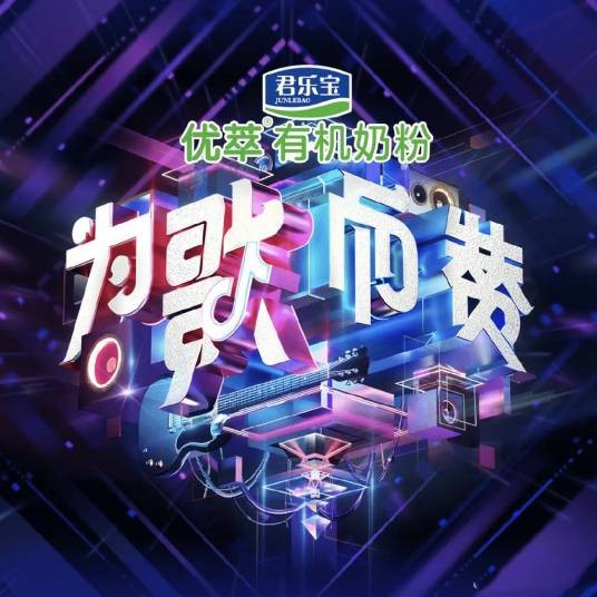 为歌而赞第一季