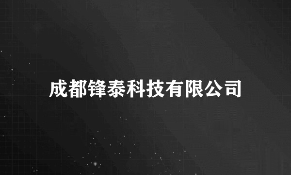 成都锋泰科技有限公司