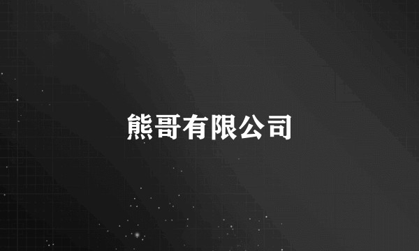 熊哥有限公司