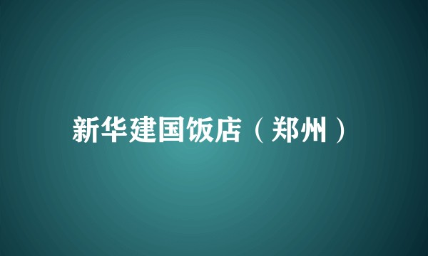 新华建国饭店（郑州）