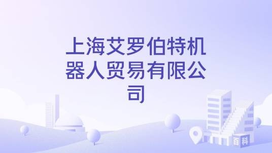 上海艾罗伯特机器人贸易有限公司
