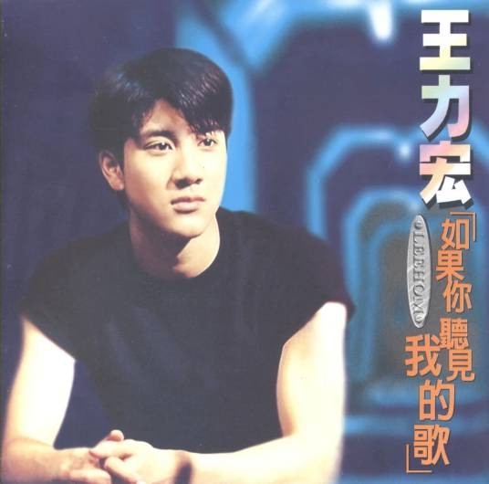 如果你听见我的歌(王力宏演唱的歌曲)