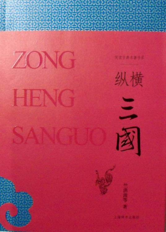 纵横三国（2009年上海辞书出版社出版的图书）
