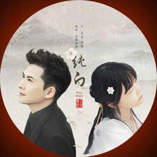 纯白(音乐人双笙演唱歌曲)