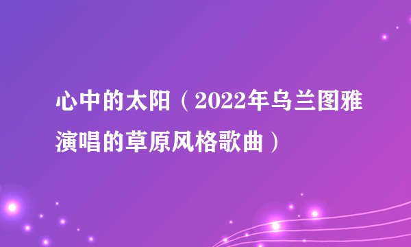 心中的太阳（2022年乌兰图雅演唱的草原风格歌曲）