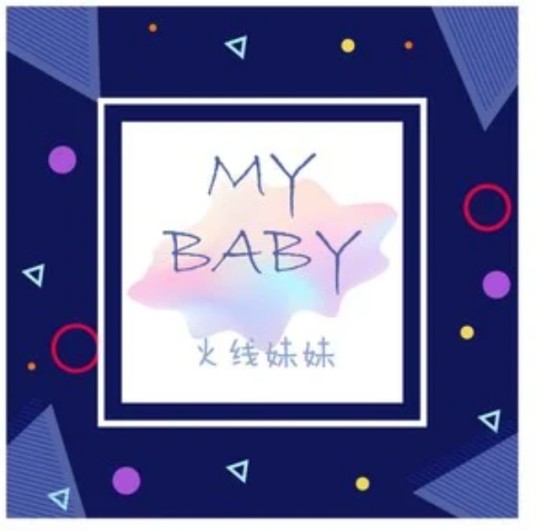 my baby（火线妹演唱歌曲）