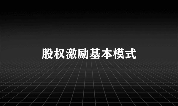 股权激励基本模式