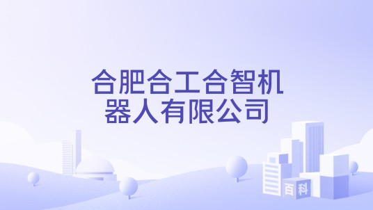 合肥合工合智机器人有限公司