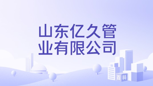 山东亿久管业有限公司