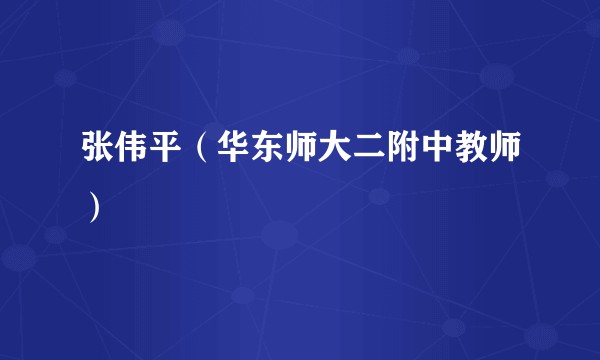 张伟平（华东师大二附中教师）