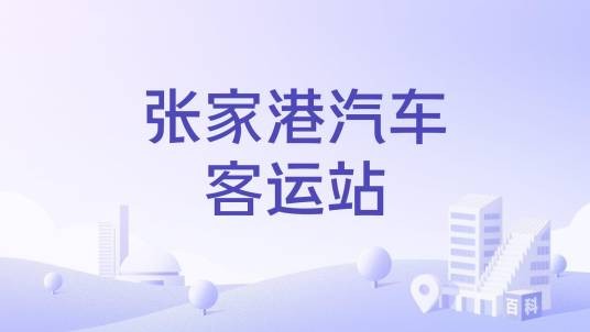 张家港汽车客运站