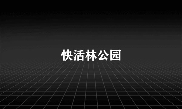 快活林公园