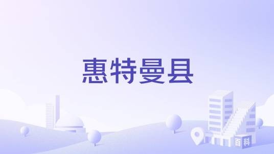 惠特曼县