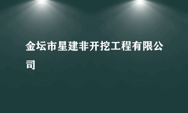 金坛市星建非开挖工程有限公司