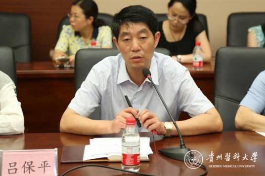 吕保平（贵阳学院党委原书记）