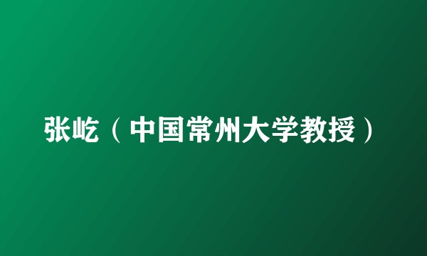 张屹（中国常州大学教授）
