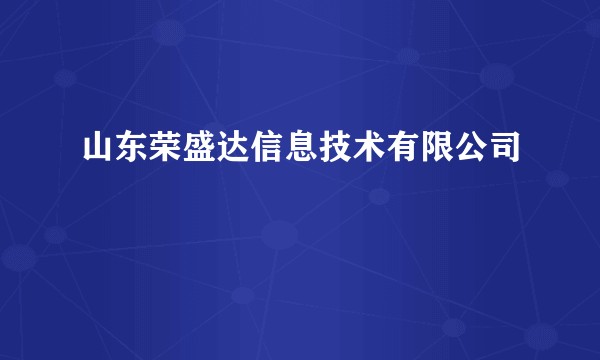 山东荣盛达信息技术有限公司