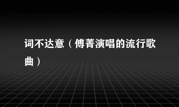 词不达意（傅菁演唱的流行歌曲）