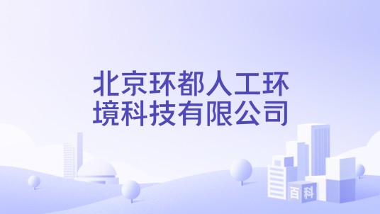 北京环都人工环境科技有限公司