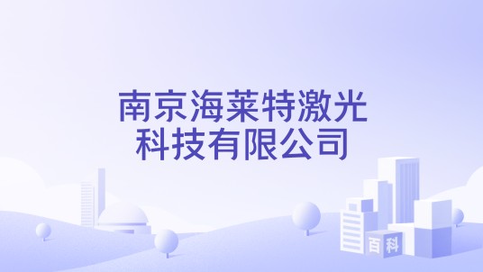南京海莱特激光科技有限公司
