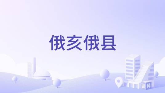 俄亥俄县（美国西弗吉尼亚州俄亥俄县）