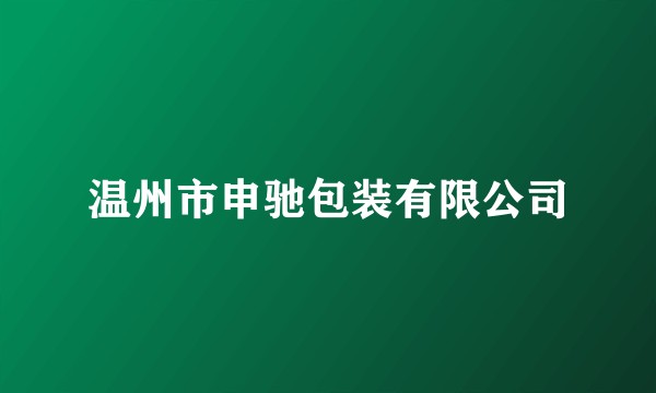温州市申驰包装有限公司