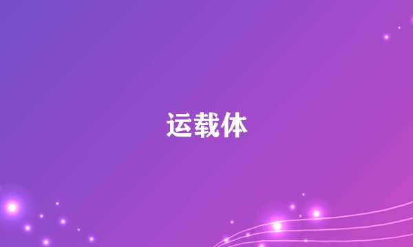 运载体