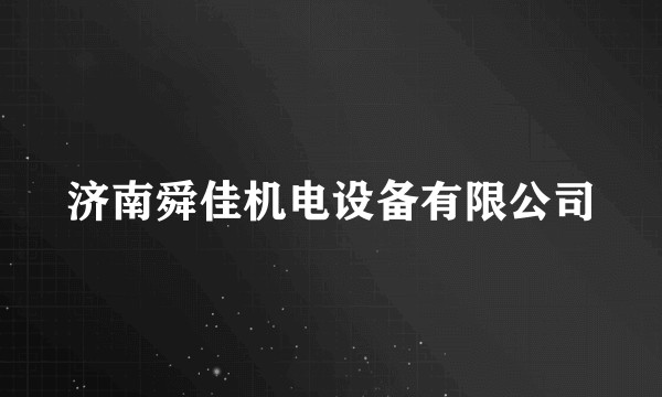 济南舜佳机电设备有限公司
