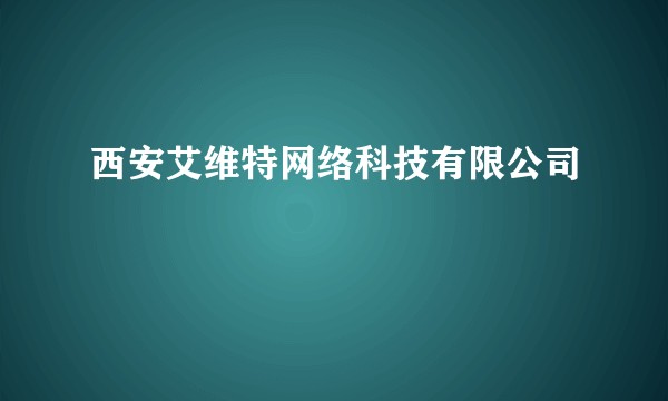 西安艾维特网络科技有限公司