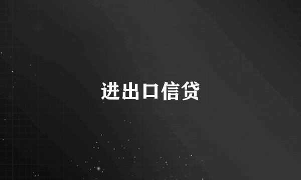 进出口信贷