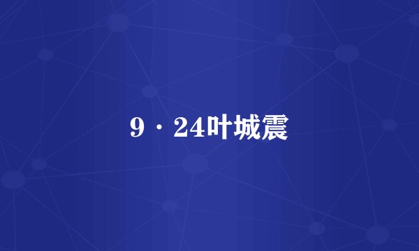 9·24叶城震