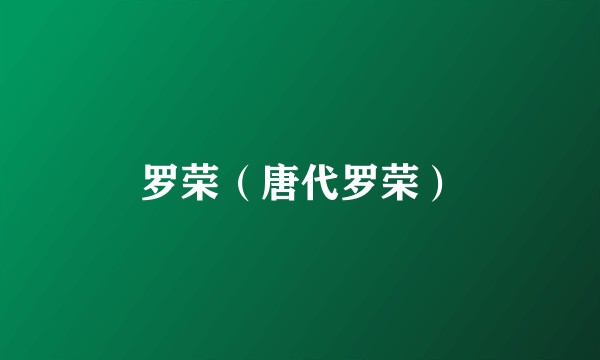 罗荣（唐代罗荣）