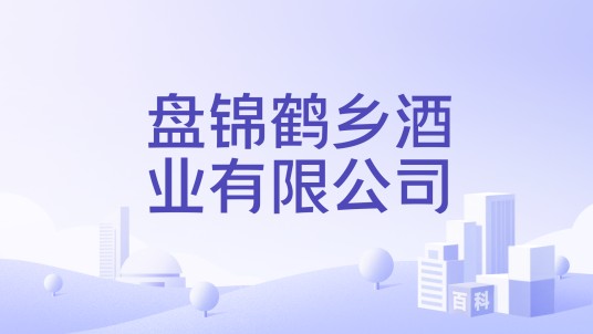 盘锦鹤乡酒业有限公司