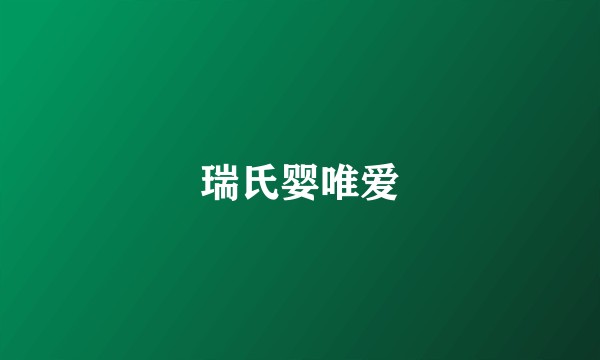 瑞氏婴唯爱