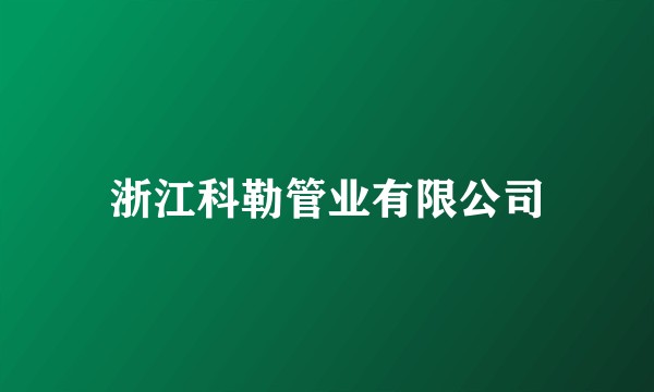 浙江科勒管业有限公司