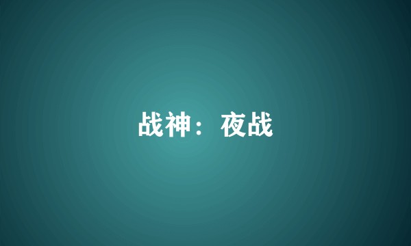 战神：夜战