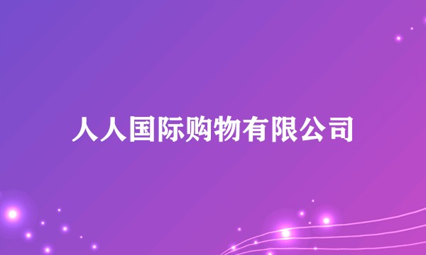 人人国际购物有限公司