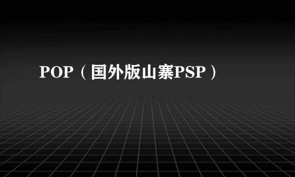 POP（国外版山寨PSP）