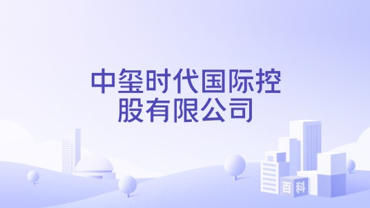 中玺时代国际控股有限公司