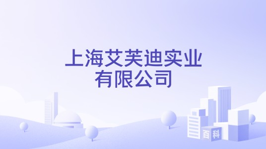 上海艾芙迪实业有限公司
