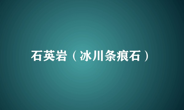 石英岩（冰川条痕石）