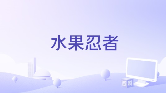水果忍者（真人喜剧电影）