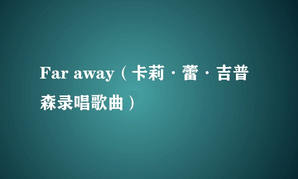 Far away（卡莉·蕾·吉普森录唱歌曲）