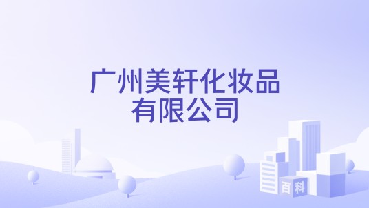 广州美轩化妆品有限公司