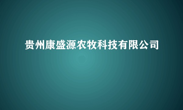 贵州康盛源农牧科技有限公司