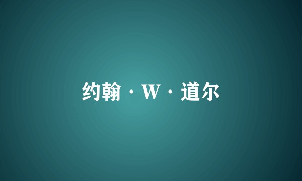 约翰·W·道尔