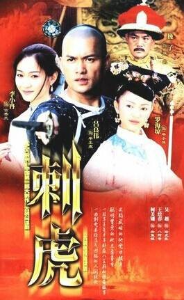 刺虎（2003年马崇杰、陈东村执导的电视剧）