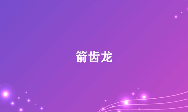 箭齿龙